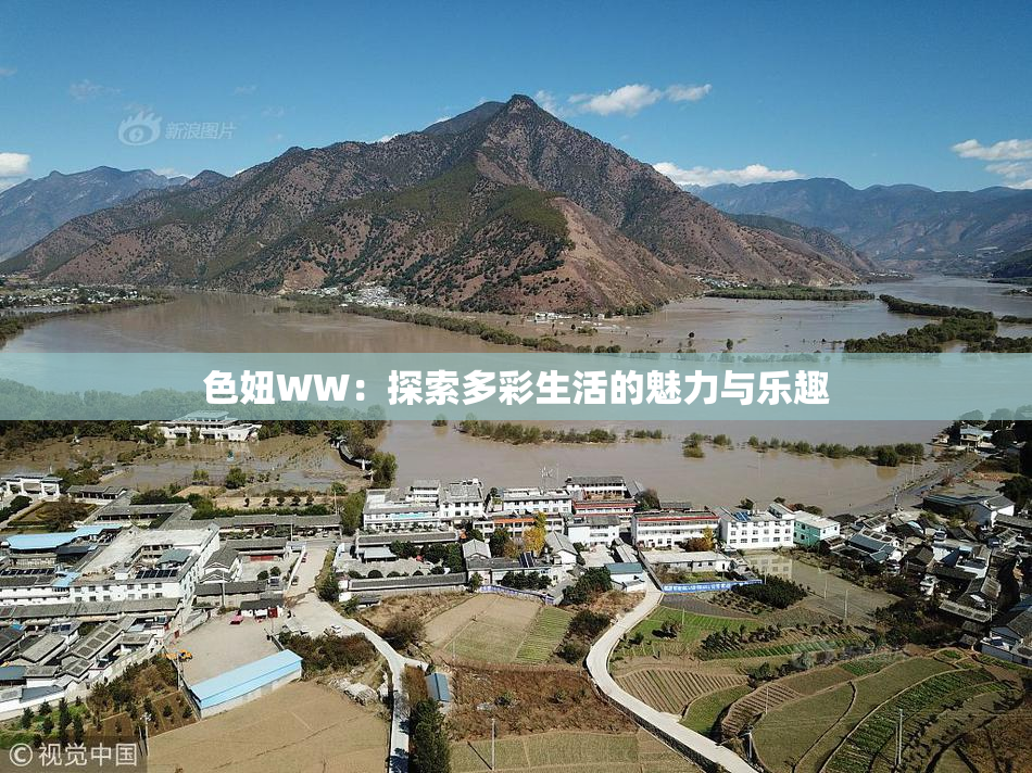 色妞WW：探索多彩生活的魅力与乐趣