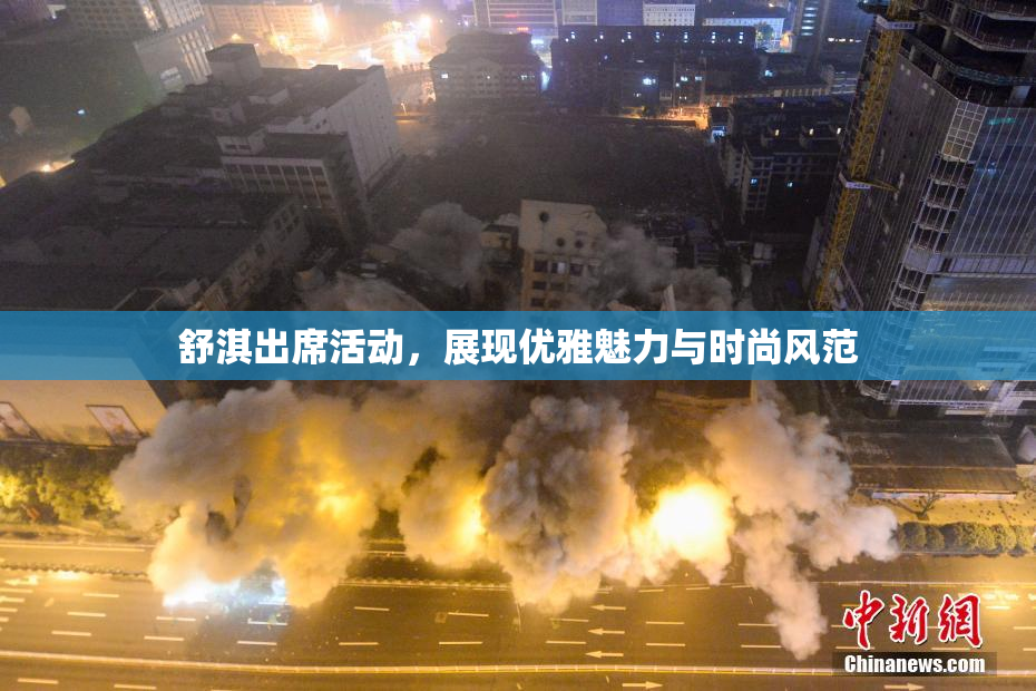 舒淇出席活动，展现优雅魅力与时尚风范