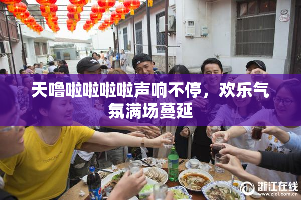 天噜啦啦啦啦声响不停，欢乐气氛满场蔓延