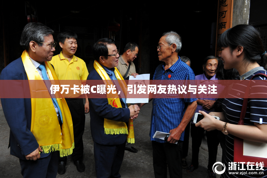 伊万卡被C曝光，引发网友热议与关注