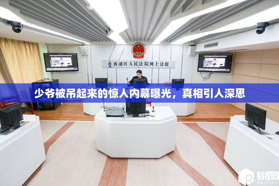 少爷被吊起来的惊人内幕曝光，真相引人深思