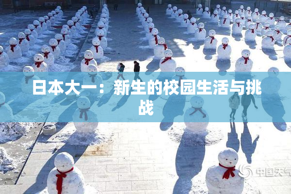 日本大一：新生的校园生活与挑战