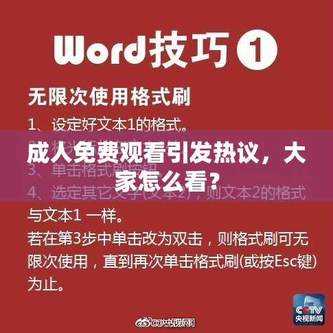 成人免费观看引发热议，大家怎么看？