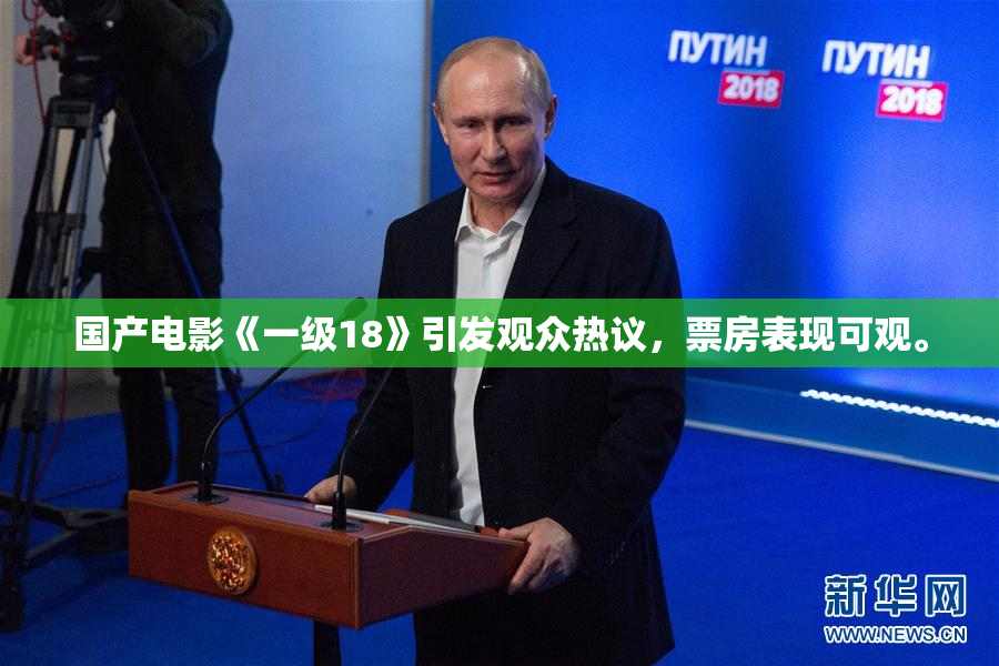 国产电影《一级18》引发观众热议，票房表现可观。