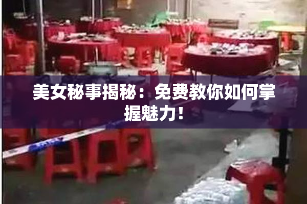 美女秘事揭秘：免费教你如何掌握魅力！