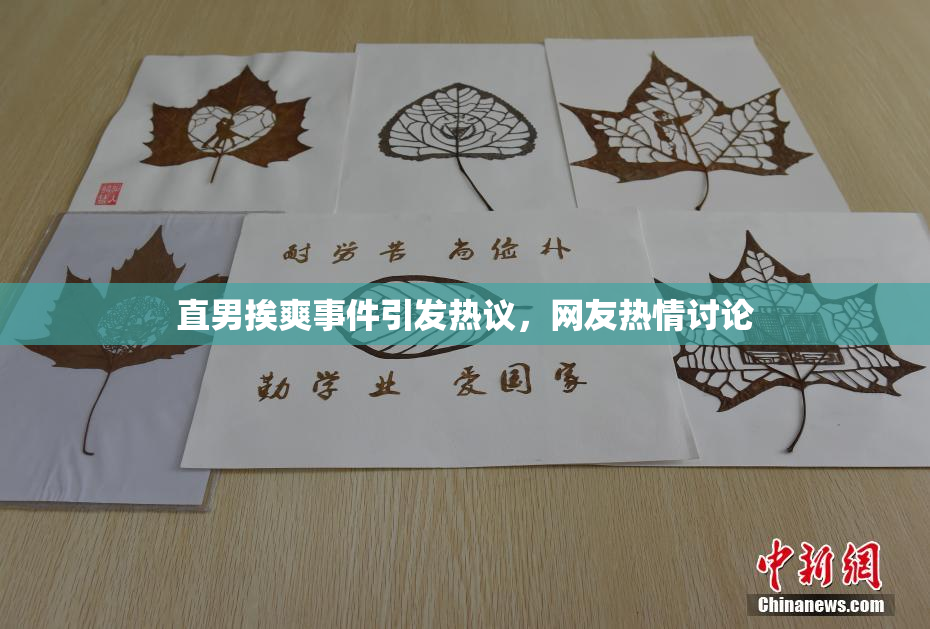 直男挨爽事件引发热议，网友热情讨论