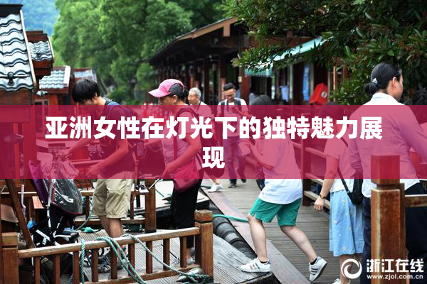 亚洲女性在灯光下的独特魅力展现