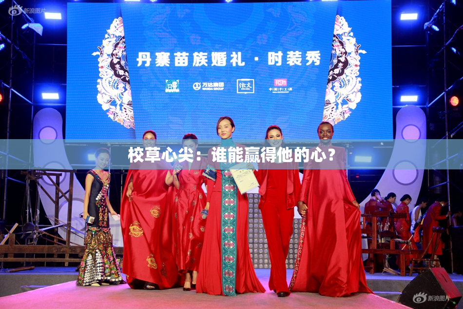 校草心尖：谁能赢得他的心？