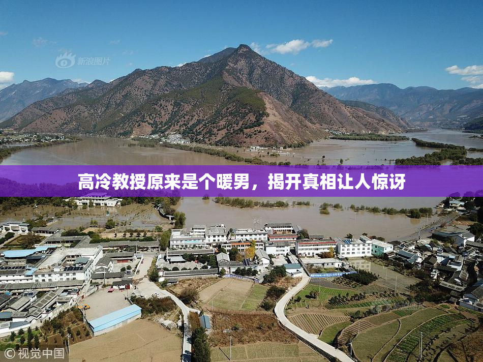 高冷教授原来是个暖男，揭开真相让人惊讶