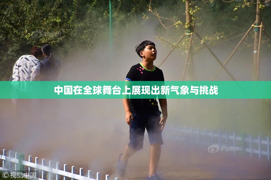 中国在全球舞台上展现出新气象与挑战