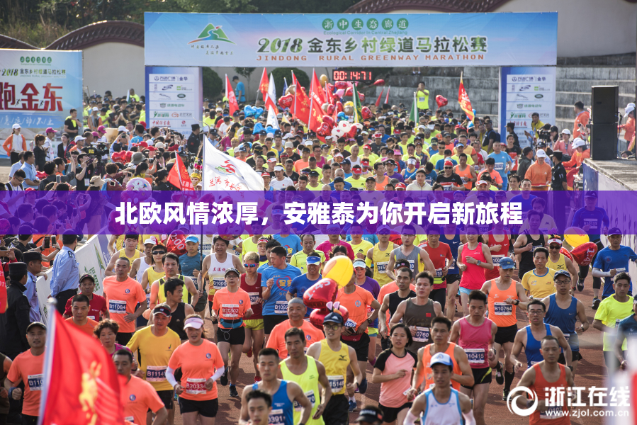 北欧风情浓厚，安雅泰为你开启新旅程