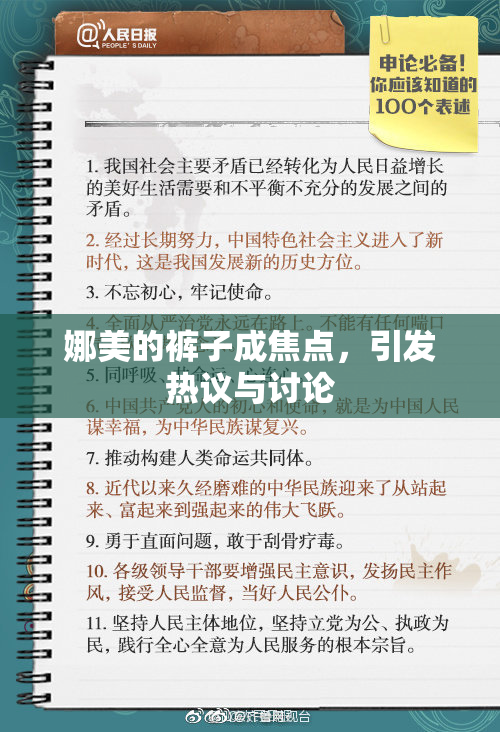 娜美的裤子成焦点，引发热议与讨论