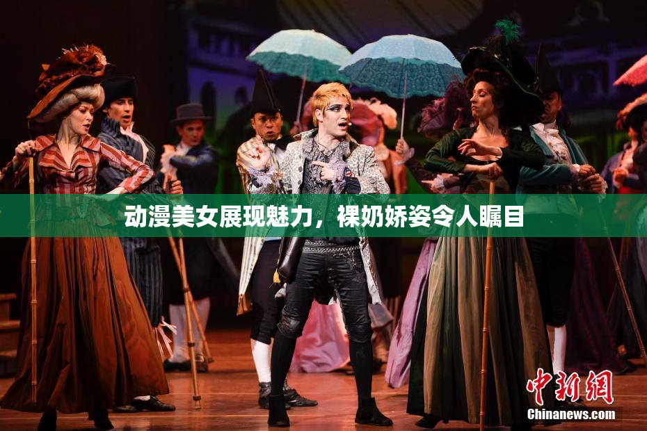 动漫美女展现魅力，裸奶娇姿令人瞩目
