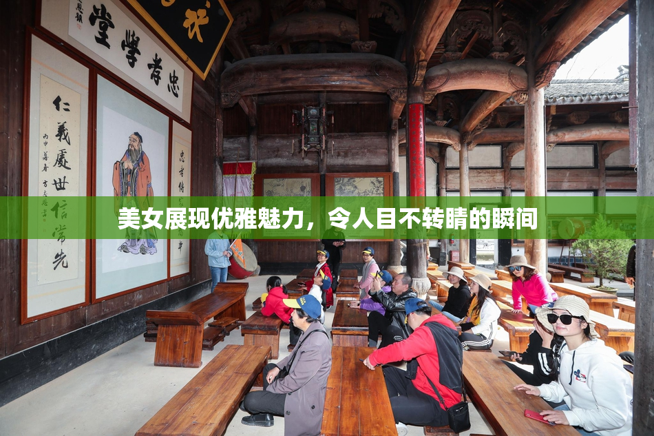美女展现优雅魅力，令人目不转睛的瞬间