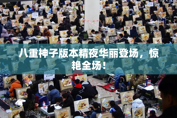 八重神子版本精夜华丽登场，惊艳全场！