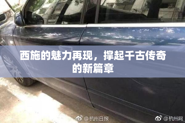 西施的魅力再现，撑起千古传奇的新篇章