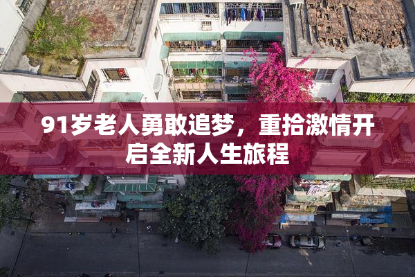91岁老人勇敢追梦，重拾激情开启全新人生旅程
