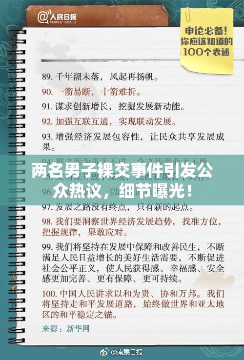 两名男子裸交事件引发公众热议，细节曝光！