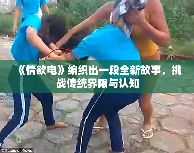 《情欲电》编织出一段全新故事，挑战传统界限与认知