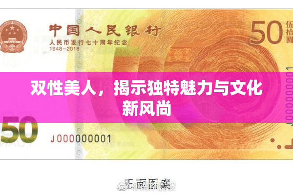双性美人，揭示独特魅力与文化新风尚