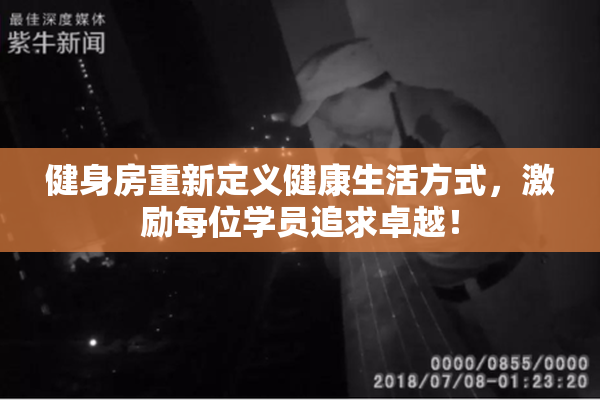 健身房重新定义健康生活方式，激励每位学员追求卓越！