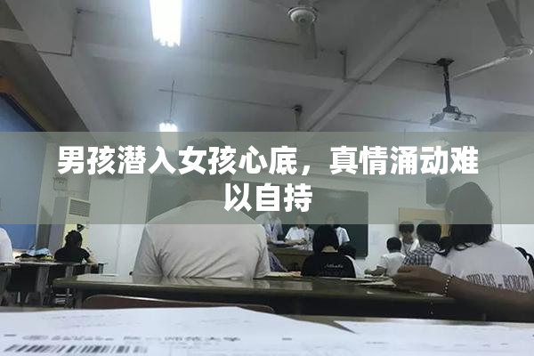 男孩潜入女孩心底，真情涌动难以自持