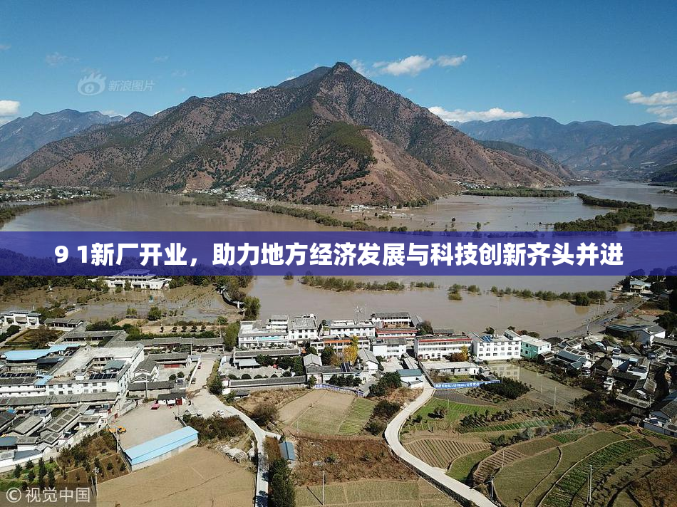 9 1新厂开业，助力地方经济发展与科技创新齐头并进