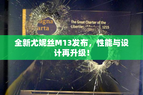 全新尤妮丝M13发布，性能与设计再升级！