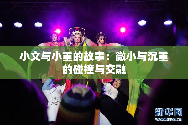 小文与小重的故事：微小与沉重的碰撞与交融