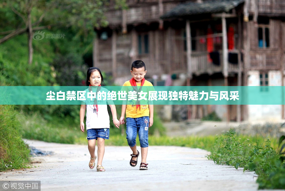 尘白禁区中的绝世美女展现独特魅力与风采