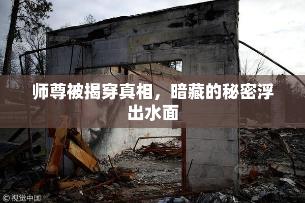 师尊被揭穿真相，暗藏的秘密浮出水面