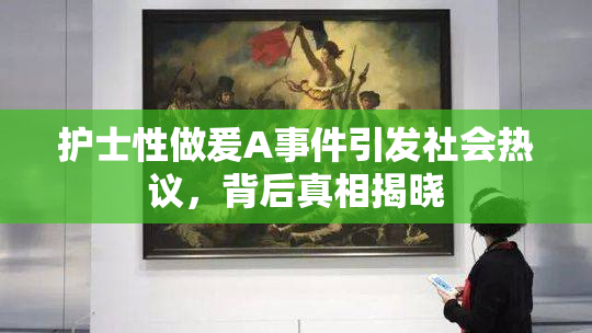 护士性做爰A事件引发社会热议，背后真相揭晓