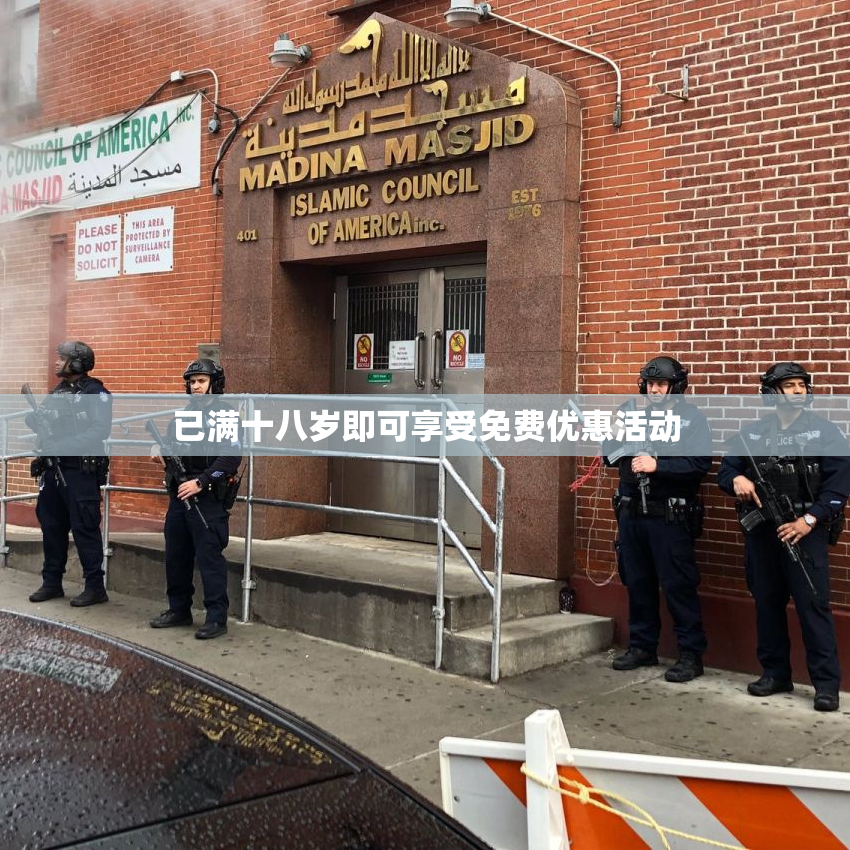 已满十八岁即可享受免费优惠活动