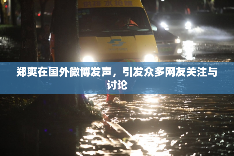 郑爽在国外微博发声，引发众多网友关注与讨论