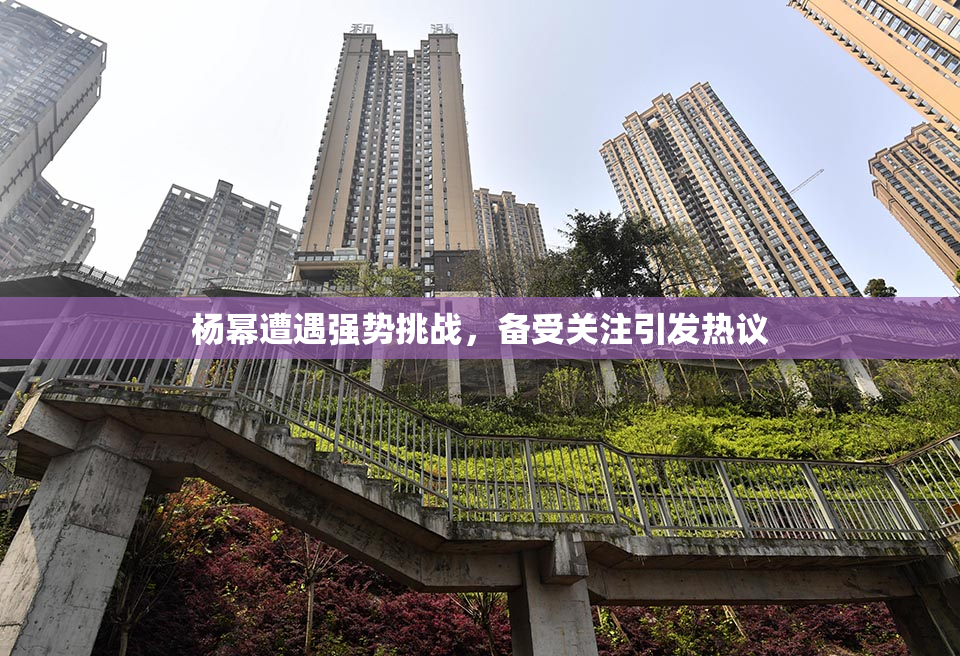 杨幂遭遇强势挑战，备受关注引发热议