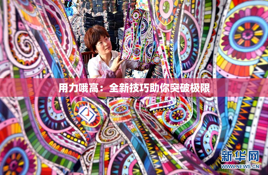用力哦高：全新技巧助你突破极限