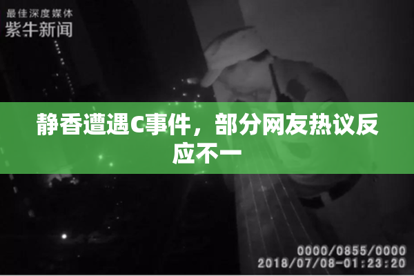 静香遭遇C事件，部分网友热议反应不一