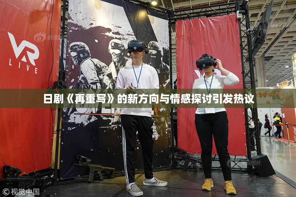日剧《再重写》的新方向与情感探讨引发热议