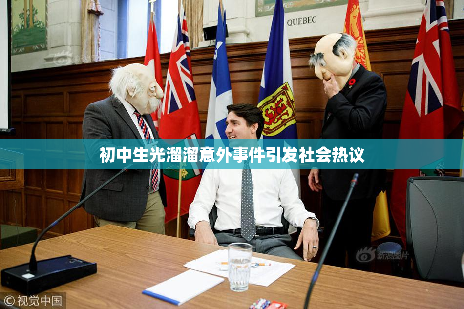 初中生光溜溜意外事件引发社会热议