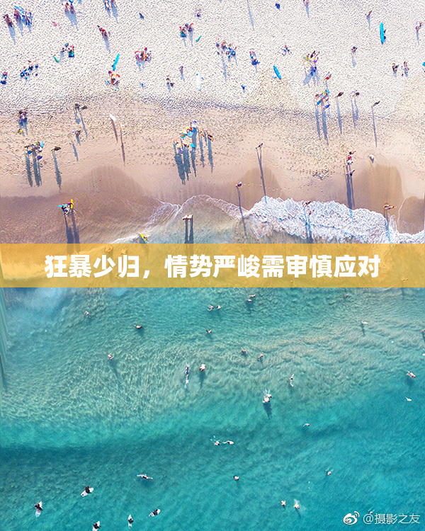 狂暴少归，情势严峻需审慎应对
