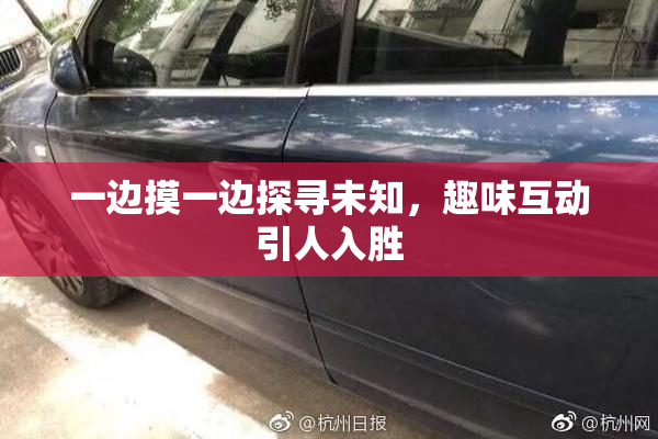 一边摸一边探寻未知，趣味互动引人入胜