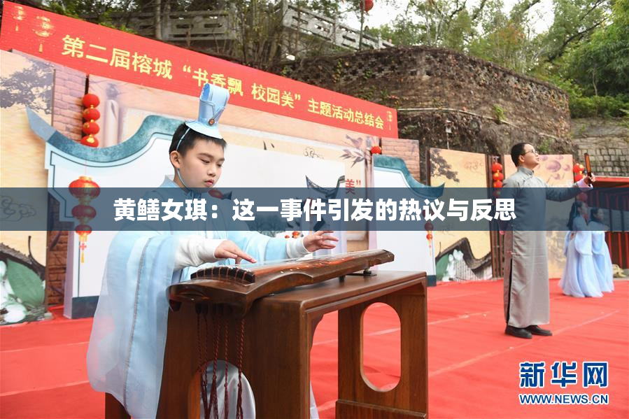 黄鳝女琪：这一事件引发的热议与反思
