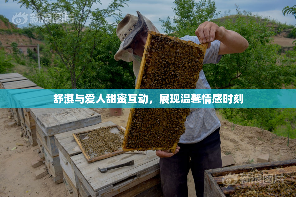 舒淇与爱人甜蜜互动，展现温馨情感时刻