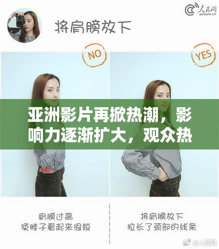 亚洲影片再掀热潮，影响力逐渐扩大，观众热情不减。