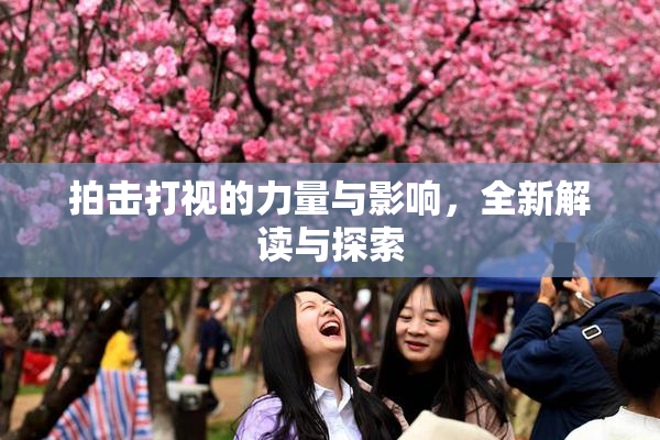 拍击打视的力量与影响，全新解读与探索