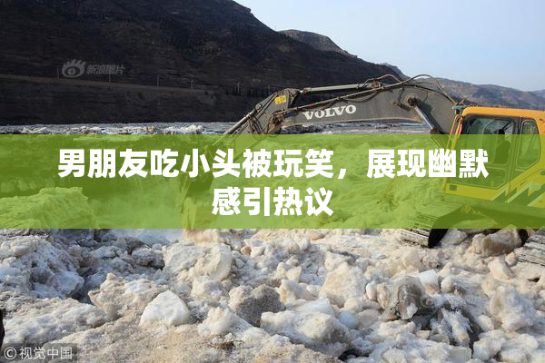 男朋友吃小头被玩笑，展现幽默感引热议
