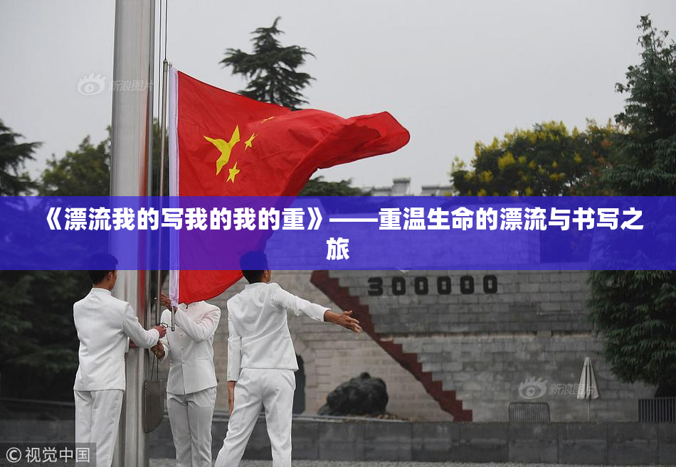 《漂流我的写我的我的重》——重温生命的漂流与书写之旅