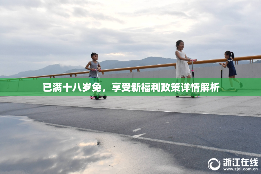 已满十八岁免，享受新福利政策详情解析