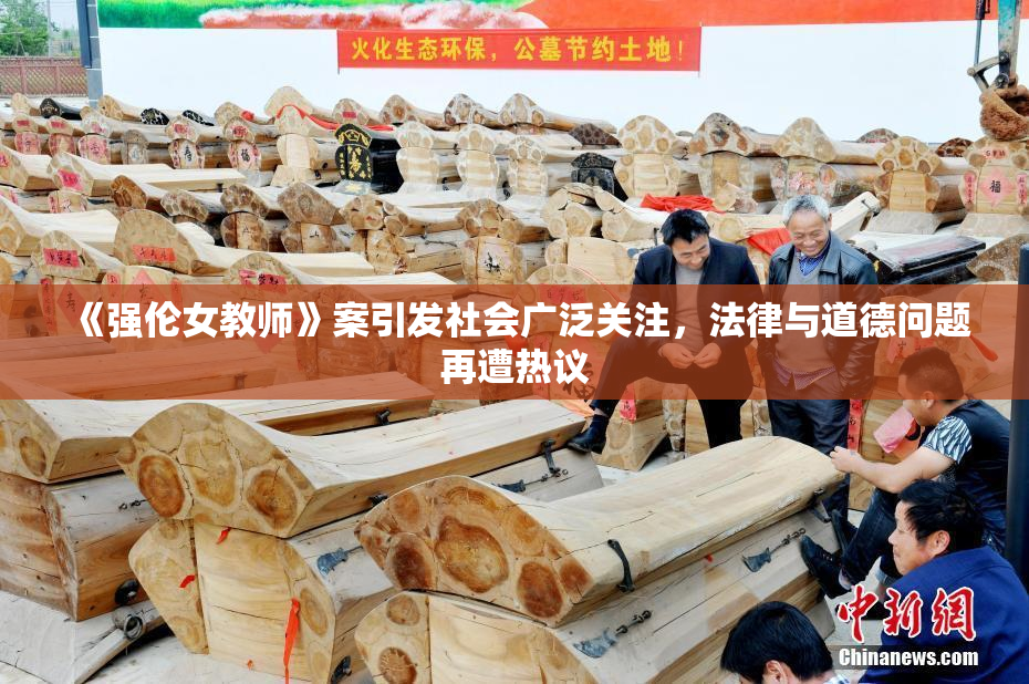 《强伦女教师》案引发社会广泛关注，法律与道德问题再遭热议