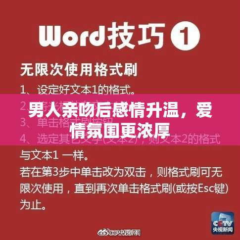 男人亲吻后感情升温，爱情氛围更浓厚